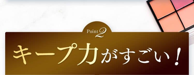 Point2 キープ力がすごい！